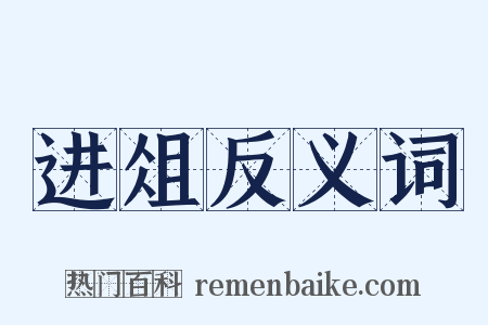 进俎反义词是什么意思的图片